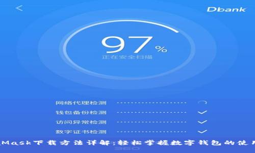 MetaMask下载方法详解：轻松掌握数字钱包的使用技巧