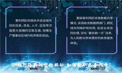 TP钱包隐藏的空投揭秘：如何获取更多代币?