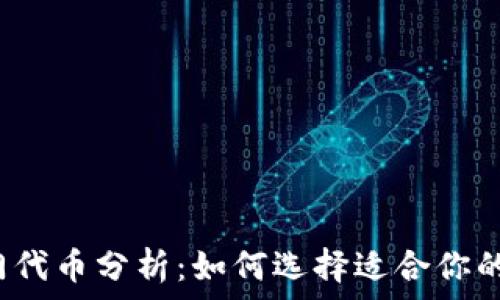   
TP钱包热门代币分析：如何选择适合你的数字资产？