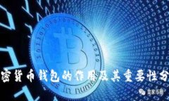 加密货币钱包的作用及其