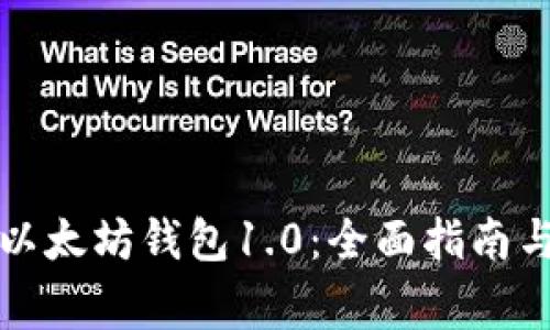 如何安全下载以太坊钱包1.0：全面指南与常见问题解答