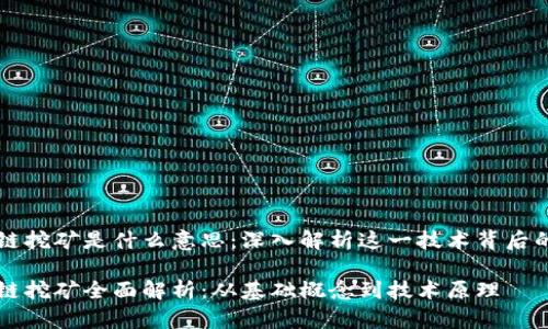 区块链挖矿是什么意思：深入解析这一技术背后的秘密

区块链挖矿全面解析：从基础概念到技术原理