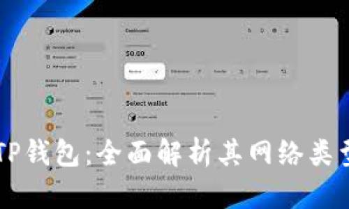 ### TP钱包：全面解析其网络类型及功能