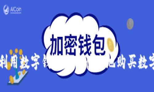 如何利用数字钱包安全快捷地购买数字货币