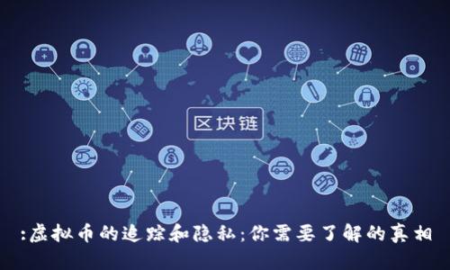 :虚拟币的追踪和隐私：你需要了解的真相