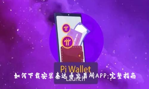 如何下载安装泰达币交易所APP：完整指南