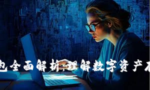 区块链钱包全面解析：理解数字资产存储与管理