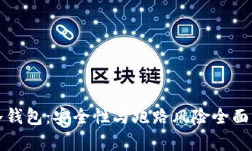 TP冷钱包：安全性与跑路风险全面解析