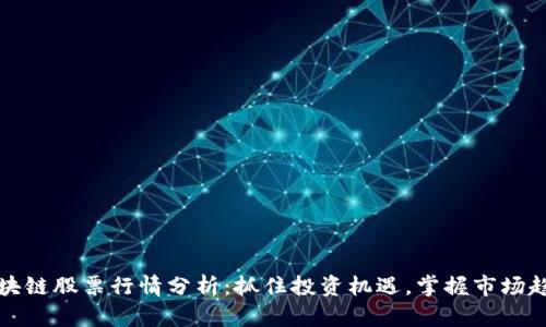 区块链股票行情分析：抓住投资机遇，掌握市场趋势