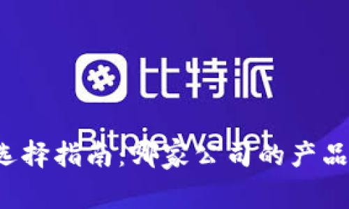 区块链钱包选择指南：哪家公司的产品最值得信赖？