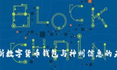 全面解析数字货币钱包与