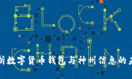 全面解析数字货币钱包与神州信息的未来发展