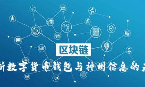 全面解析数字货币钱包与神州信息的未来发展