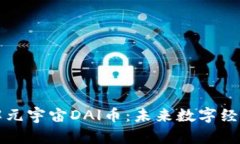 深入了解元宇宙DAl币：未