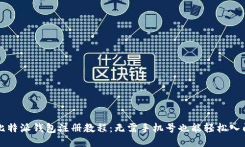 比特派钱包注册教程：无需手机号也能轻松入门