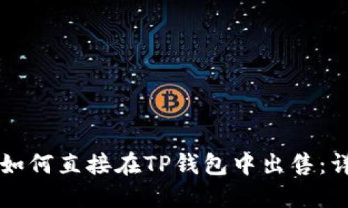 虚拟币如何直接在TP钱包中出售：详尽指南