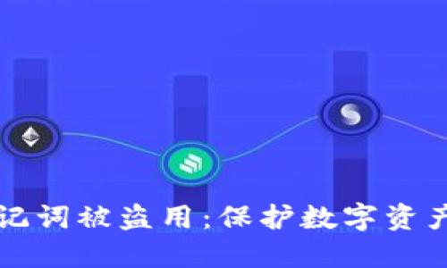 如何防止助记词被盗用：保护数字资产的最佳实践