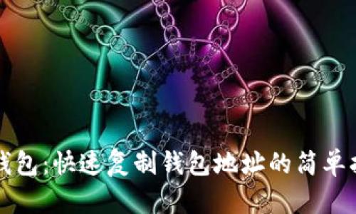 TP钱包：快速复制钱包地址的简单指南