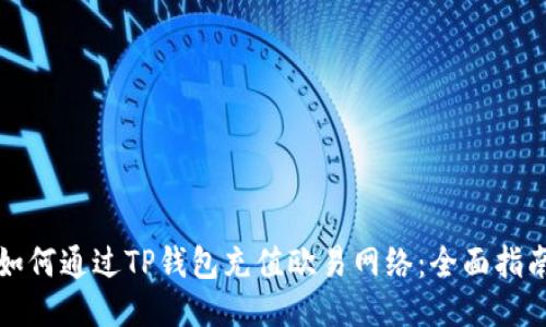 如何通过TP钱包充值欧易网络：全面指南