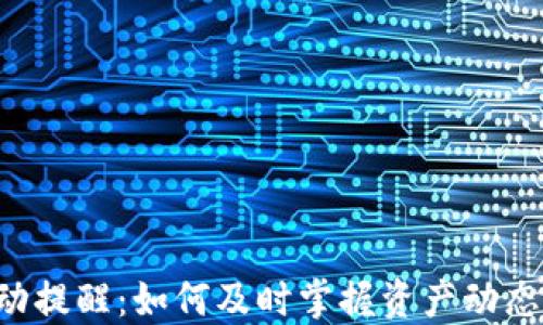 
区块链钱包变动提醒：如何及时掌握资产动态，保障资金安全