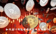 如何在TP钱包中顺利完成签