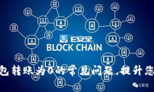 : 解决TP钱包转账为0的常见问题，提升您的交易体验