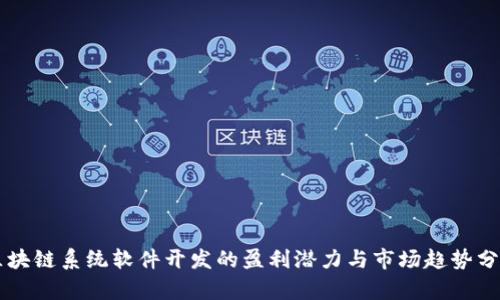 区块链系统软件开发的盈利潜力与市场趋势分析