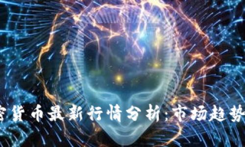 2023年加密货币最新行情分析：市场趋势与投资机会