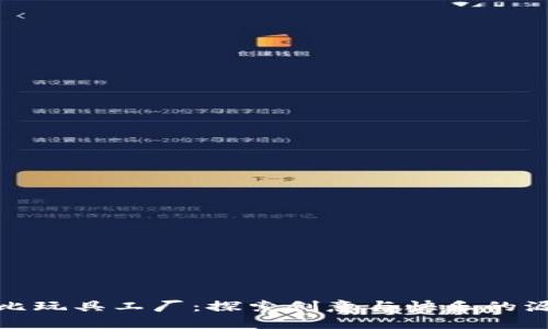 波比玩具工厂：探索创意与快乐的源泉