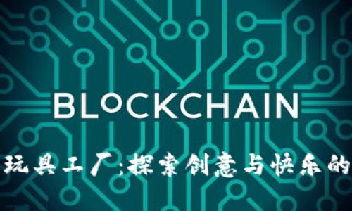 波比玩具工厂：探索创意与快乐的源泉
