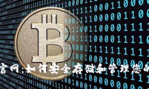 信任钱包官网：如何安全存储和管理您的数字资产