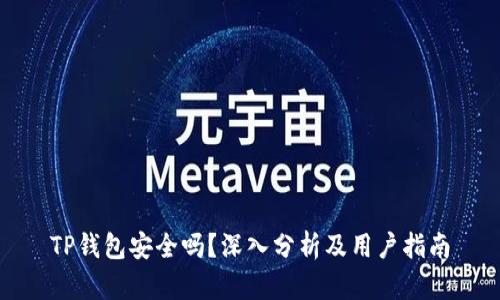 TP钱包安全吗？深入分析及用户指南