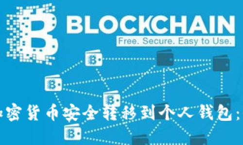 如何将加密货币安全转移到个人钱包：全面指南
