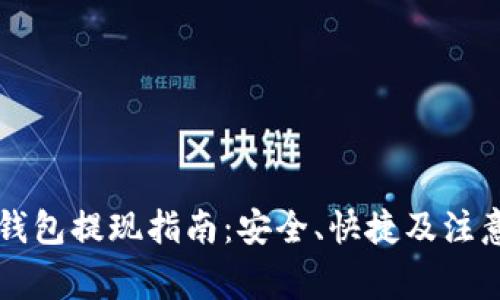 虚拟钱包提现指南：安全、快捷及注意事项