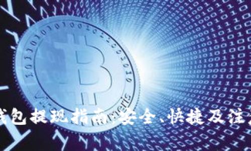 虚拟钱包提现指南：安全、快捷及注意事项