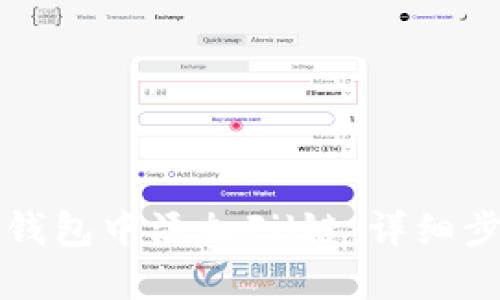 如何在TP钱包中添加Fil链：详细步骤与指南