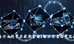 TP钱包为什么经常不更新金