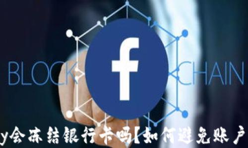 
OKPay会冻结银行卡吗？如何避免账户风险？