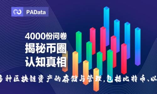 TP钱包（TP Wallet）成立于2018年。TP钱包是一个多链数字资产钱包，支持多种区块链资产的存储与管理，包括比特币、以太坊、TRON等主流数字货币。它以用户友好的界面和安全性受到用户的青睐。