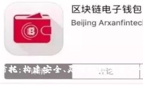 区块链钱包信托：构建安全、灵活的数字资产管理解决方案
