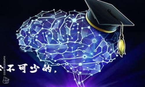 虚拟币钱包（也称为加密货币钱包）是用于存储、管理和交易数字货币（如比特币、以太坊等）的一种软件程序或硬件设备。它起到存储私钥的作用，私钥是用户在区块链网络中进行交易的唯一凭证。通过虚拟币钱包，用户能够发送和接收加密货币、查看账户余额以及管理各种数字资产。

### 虚拟币钱包的基本概念

1. **什么是虚拟币钱包？**
   - 虚拟币钱包是一种数字工具，帮助用户管理他们的加密资产，包括存储、发送和接收虚拟货币。

2. **虚拟币钱包的类型**
   - **软件钱包**：包括桌面钱包、移动钱包和网络钱包。
   - **硬件钱包**：专用设备，用于安全存储私钥。
   - **纸钱包**：将私钥和公钥打印在纸上。

3. **私钥与公钥**
   - 每个虚拟币钱包都生成一对密钥，私钥是用户的秘密信息，公钥则是可以公开分享的地址。

4. **安全性**
   - 钱包的安全性能直接影响用户的资产安全。了解不同类型钱包的安全防护至关重要。

5. **使用虚拟币钱包的原因**
   - 安全存储、易于管理、多种功能（如交易记录、余额查询等）吸引用户使用虚拟币钱包。

6. **如何选择虚拟币钱包**
   - 根据使用需求、资金量和安全考虑等因素综合选择合适的钱包类型。

7. **常见问题**
   - 虚拟币钱包是否可以恢复？如果遗失密码怎么办？
   - 交易速度和费用问题。
   - 钱包的跨平台使用。
   - 如何确保我的钱包安全？
   - 钱包支持的虚拟币种类。
   - 如何备份我的虚拟币钱包？

这一概念在加密货币领域是基础而重要的，了解虚拟币钱包的工作原理和使用方法对每一个想要进入这个领域的用户来说是必不可少的。