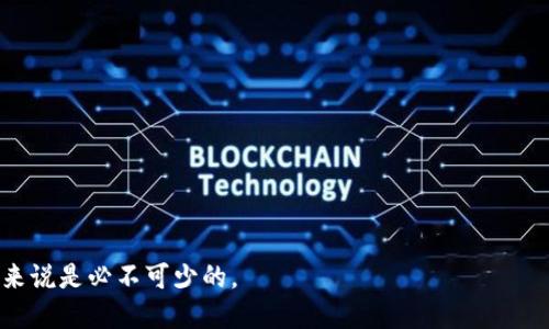 虚拟币钱包（也称为加密货币钱包）是用于存储、管理和交易数字货币（如比特币、以太坊等）的一种软件程序或硬件设备。它起到存储私钥的作用，私钥是用户在区块链网络中进行交易的唯一凭证。通过虚拟币钱包，用户能够发送和接收加密货币、查看账户余额以及管理各种数字资产。

### 虚拟币钱包的基本概念

1. **什么是虚拟币钱包？**
   - 虚拟币钱包是一种数字工具，帮助用户管理他们的加密资产，包括存储、发送和接收虚拟货币。

2. **虚拟币钱包的类型**
   - **软件钱包**：包括桌面钱包、移动钱包和网络钱包。
   - **硬件钱包**：专用设备，用于安全存储私钥。
   - **纸钱包**：将私钥和公钥打印在纸上。

3. **私钥与公钥**
   - 每个虚拟币钱包都生成一对密钥，私钥是用户的秘密信息，公钥则是可以公开分享的地址。

4. **安全性**
   - 钱包的安全性能直接影响用户的资产安全。了解不同类型钱包的安全防护至关重要。

5. **使用虚拟币钱包的原因**
   - 安全存储、易于管理、多种功能（如交易记录、余额查询等）吸引用户使用虚拟币钱包。

6. **如何选择虚拟币钱包**
   - 根据使用需求、资金量和安全考虑等因素综合选择合适的钱包类型。

7. **常见问题**
   - 虚拟币钱包是否可以恢复？如果遗失密码怎么办？
   - 交易速度和费用问题。
   - 钱包的跨平台使用。
   - 如何确保我的钱包安全？
   - 钱包支持的虚拟币种类。
   - 如何备份我的虚拟币钱包？

这一概念在加密货币领域是基础而重要的，了解虚拟币钱包的工作原理和使用方法对每一个想要进入这个领域的用户来说是必不可少的。