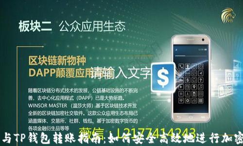 
币印钱包与TP钱包转账指南：如何安全高效地进行加密货币转移