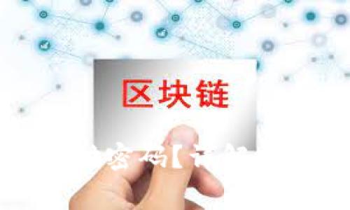 如何设置TP钱包支付密码？详解操作步骤与注意事项
