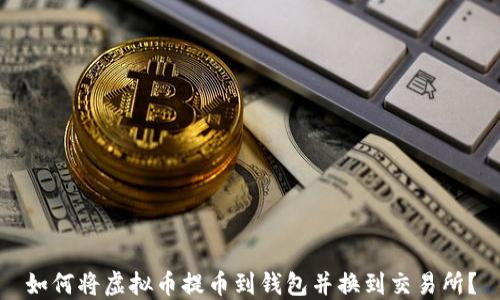 
如何将虚拟币提币到钱包并换到交易所？