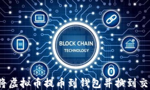 
如何将虚拟币提币到钱包并换到交易所？