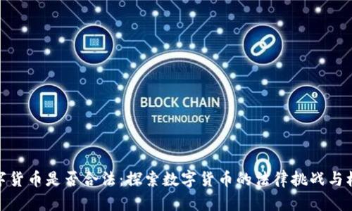 数字货币是否合法：探索数字货币的法律挑战与机遇