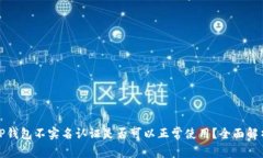 TP钱包不实名认证是否可以