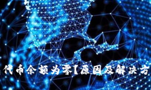 TP钱包代币余额为零？原因及解决方案详解