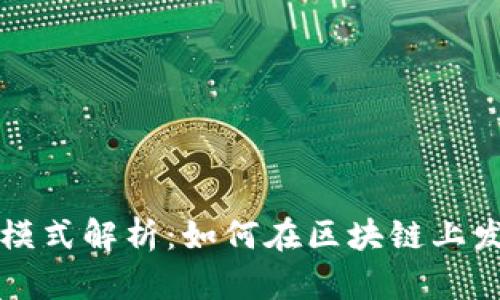 TP钱包代币发行模式解析：如何在区块链上发掘你的资产潜力